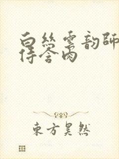 白丝云韵师徒共侍含肉