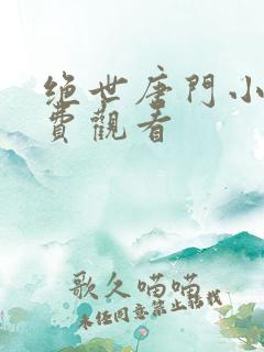 绝世唐门小说免费观看
