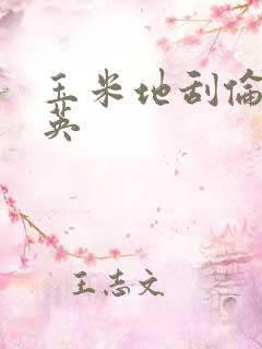玉米地刮伦胡秀英