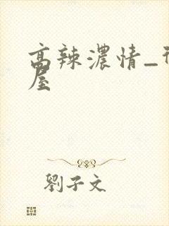 高辣浓情_御书屋