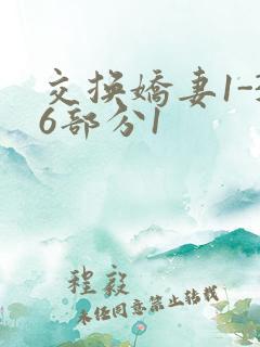 交换娇妻1-36部分1