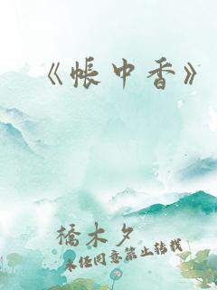 《帐中香》车