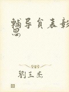 辅导员表彰周思思