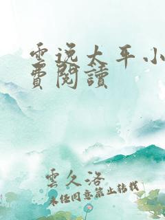 云逸太平小说免费阅读