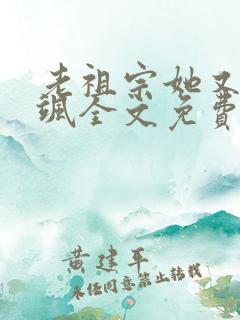 老祖宗她又美又飒全文免费阅读