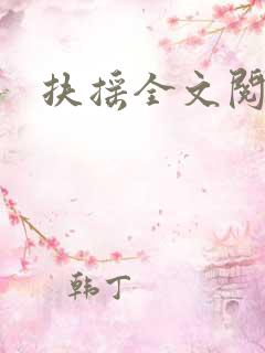 扶摇全文阅读h