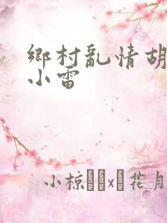 乡村乱情胡秀英小雷