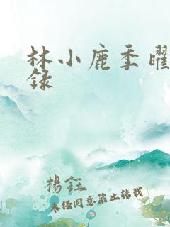 林小鹿季曜珉目录