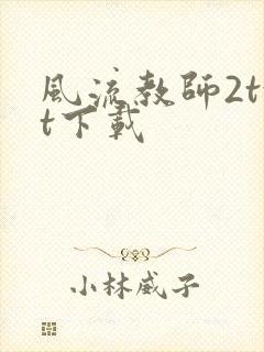 风流教师2txt下载