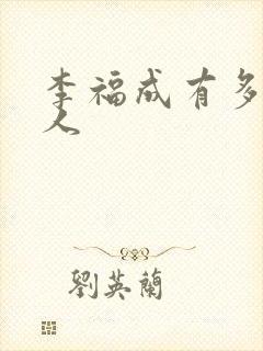 李福成有多少女人