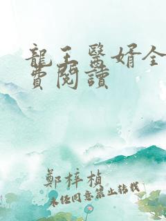 龙王医婿全文免费阅读