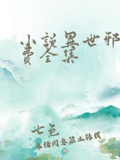 小说异世邪君免费全集