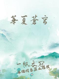 华夏苍穹