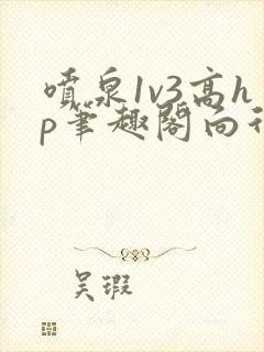 喷泉1v3高hp笔趣阁向行