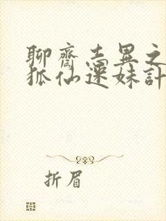 聊斋志异之孽欲狐仙迷妹计免费