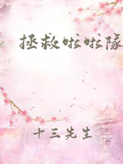 拯救啦啦队长