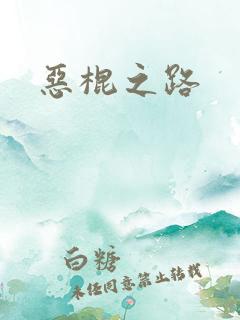 恶棍之路