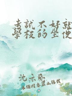 考试不好就要当学校的坐便器