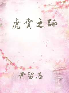 虎贲之师
