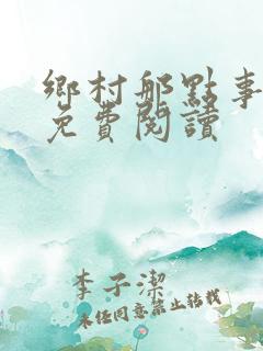 乡村那点事小说免费阅读