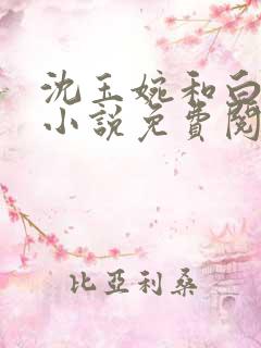 沈玉婉和白晟安小说免费阅读