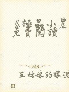 《极品小农民》免费阅读