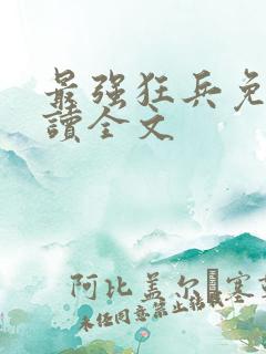 最强狂兵免费阅读全文