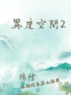 异度空间2