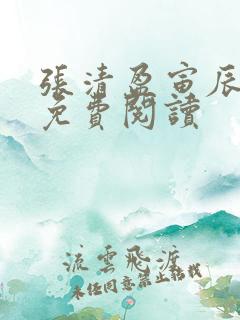 张清盈寅辰小说免费阅读