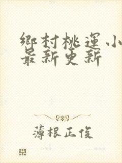 乡村桃运小神医最新更新