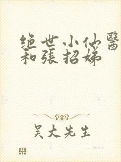 绝世小仙医张冬和张招娣
