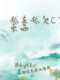越来越欠C了小东西