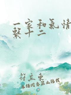 一家和气情乱关系十二