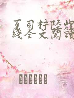 夏司柠陆煜泽在线全文阅读