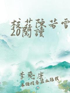 校花陈若雪1一20阅读