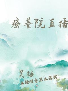 疗养院直播间