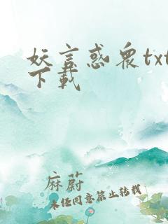 妖言惑众txt下载
