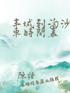 丰城到淘沙公交车时间表