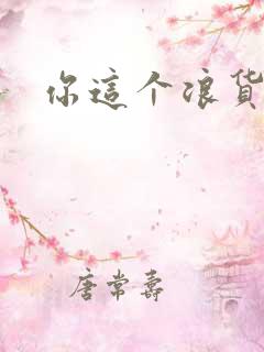 你这个浪货