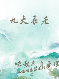 九大长老
