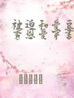 被迫和爱豆对家秀恩爱穿书