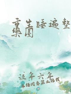 重生睡遍整个娱乐圈
