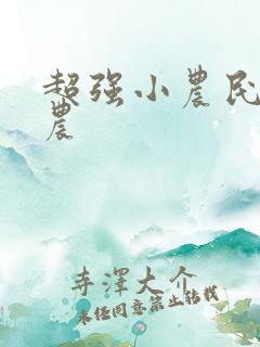 超强小农民 田农
