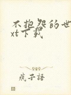 不抱怨的世界txt下载