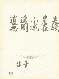 逍遥小农夫小说无删减在线阅读