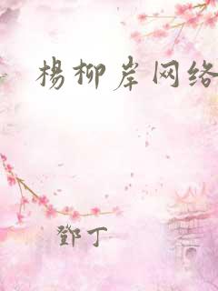 杨柳岸网络文学