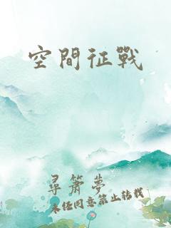 空间征战