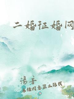 二婚征婚网