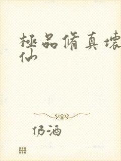 极品修真坏蛋神仙