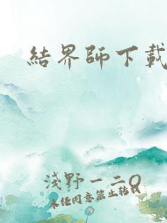 结界师下载